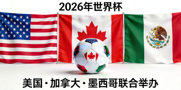 2026年美国、加拿大、墨西哥联合举办世界杯概念图 - 三国国旗与足球